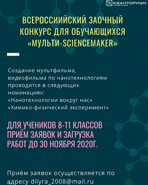 "Мульти-scienceMAKER» укучылары өчен Бөтенроссия читтән торып уздырыла торган конкурска гаризалар кабул итү бара