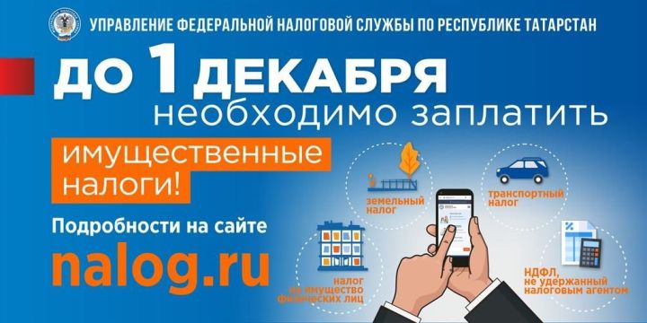 1 декабрь -  салым түләүнең соңгы көне