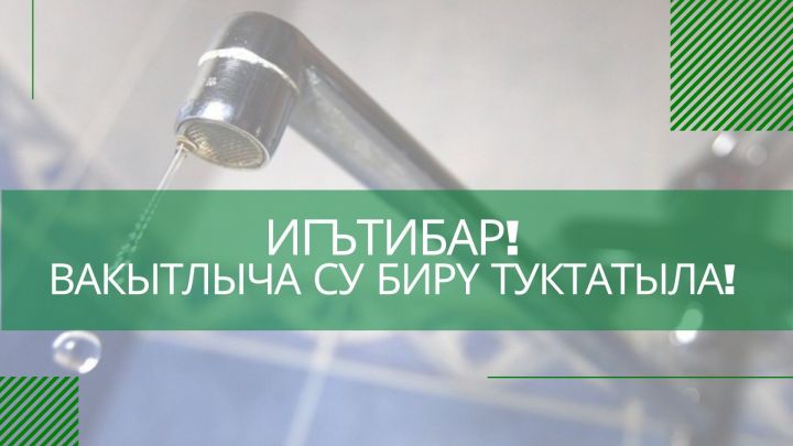 Әлмәттә вакытлыча су бирү туктатыла