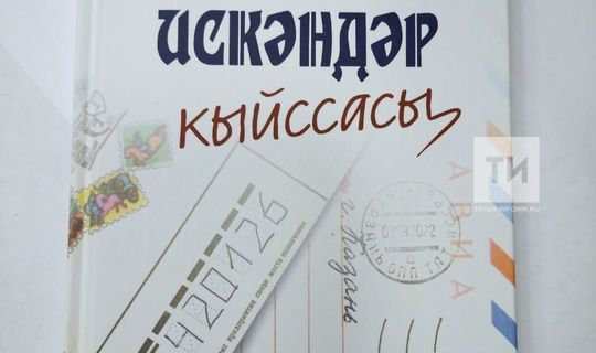 Халык шагыйре Клара Булатованың «Искәндәр кыйссасы» дигән яңа китабы басылып чыкты