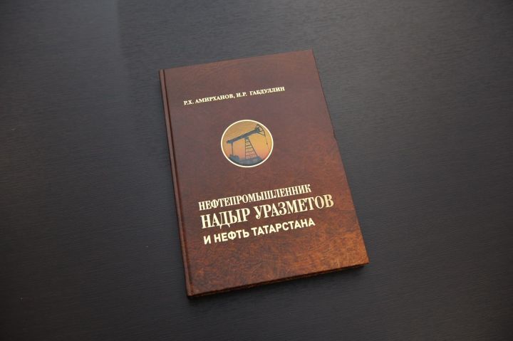 «Татнефть» Хәйрия фонды «Рухият» программасының чираттагы уникаль басмасы дөнья күрде