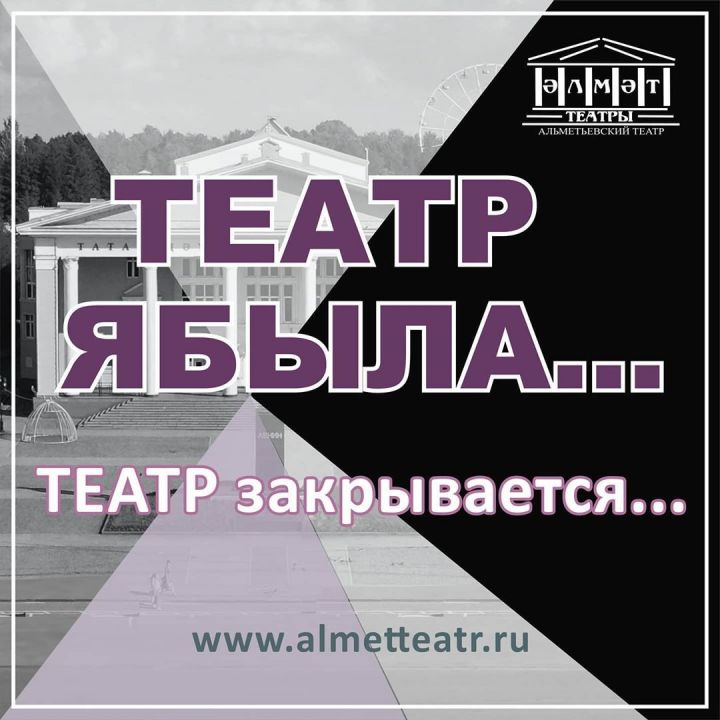 Әлмәт театры ябыла