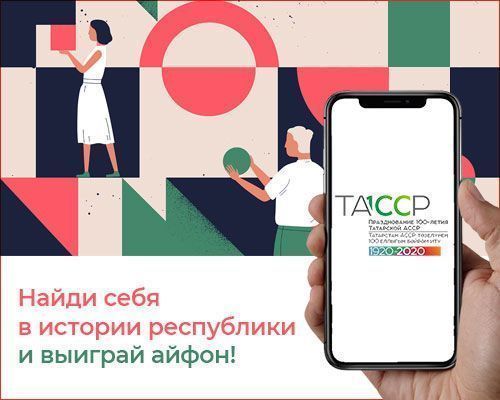 Әлмәтлеләр "Республика тарихында үзеңне тап!" бәйгесендә катнашып "айфон" ота ала!