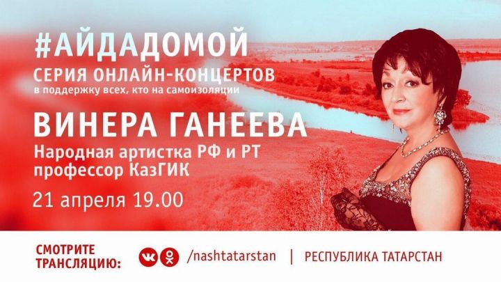 Онлайн-концертларны Винера Ганиева дәвам итә