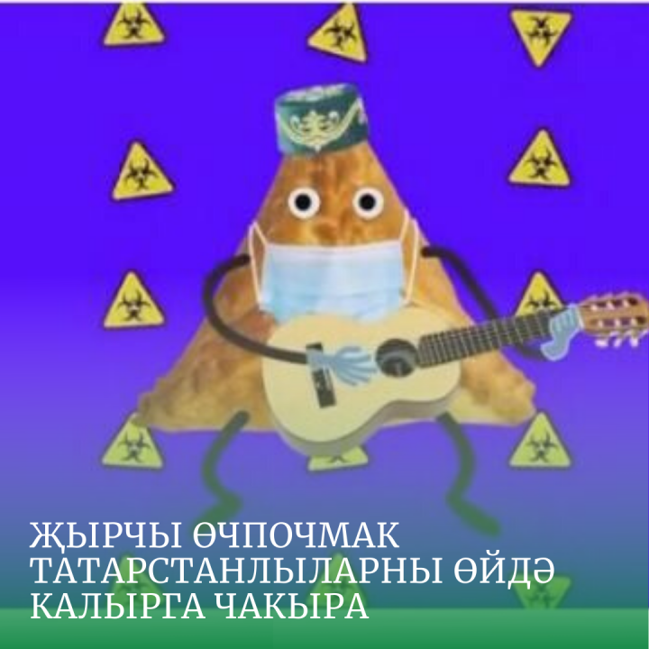 Җырчы өчпочмак татарстанлыларны өйдә калырга чакыра + ВИДЕО