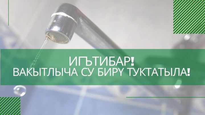 Әлмәттә һәм Түбән Мактамада салкын су бирү туктатылачак