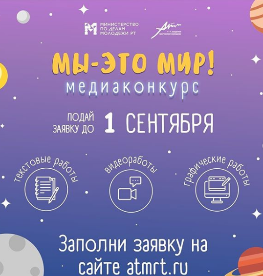 «Мы – это мир!» проекты үз конкурсантларын көтә