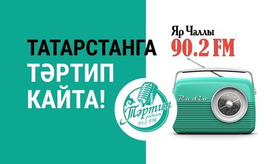 «Тәртип» тапшырулары Яр Чаллыда радио-эфирда чыга башлады