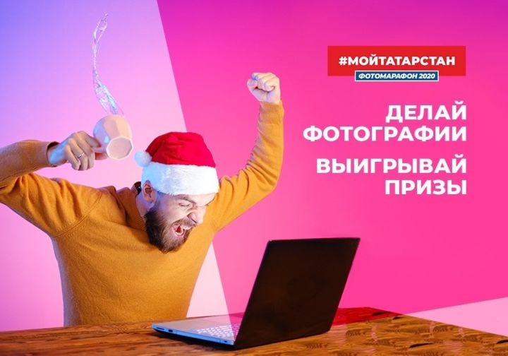 Татарстанда зур күләмле Фотомарафон 2020 #МойТатарстан башланды