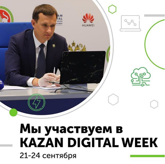 Татарстанда KAZAN DIGITAL WEEK-2020 халыкара форумы узачак