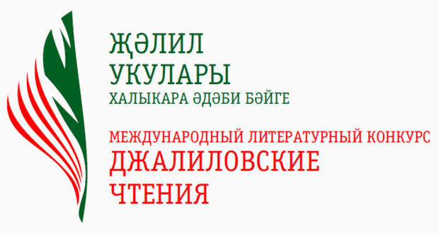 Әлмәтлеләрне «Җәлил укулары» IV Халыкара әдәби бәйгесендә катнашырга чакыралар