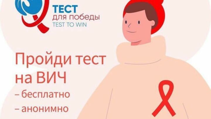 Әлмәтлеләр ВИЧ-инфекциягә тестны бушлай тапшыра алалар