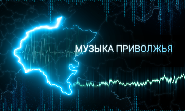 Идел буе федераль округында “Идел буе төбәге музыкасы” уникаль аудиовизуаль альбомы дөнья күрәчәк