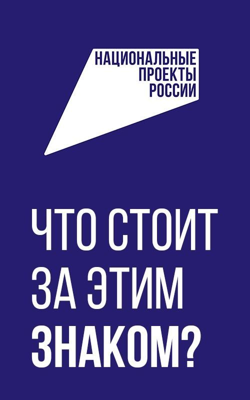 Россиянең милли проектлары турында реклама кампаниясе башланды