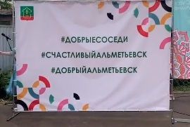 Әлмәттә «Безнең ишегалды – игелекле күршеләр» проекты старт алды