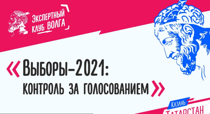 "Волга" клубы экспертлары сайлауларны контрольдә тоту турында фикер алышачак