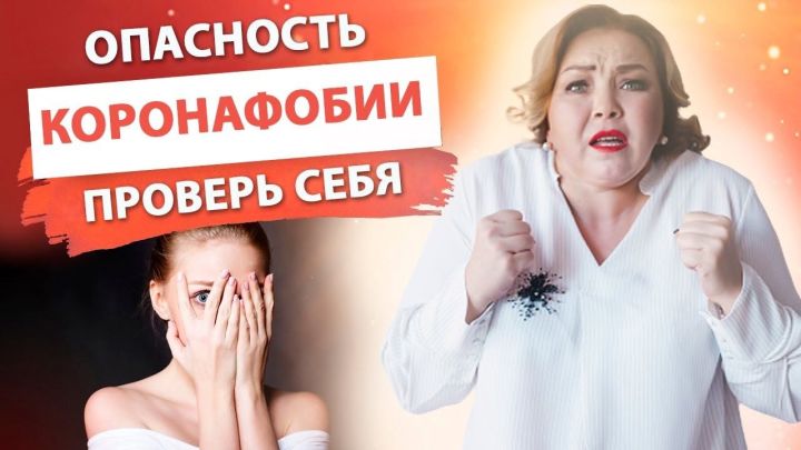 Кисәтәбезме,  әллә коронафобия ясыйбызмы?