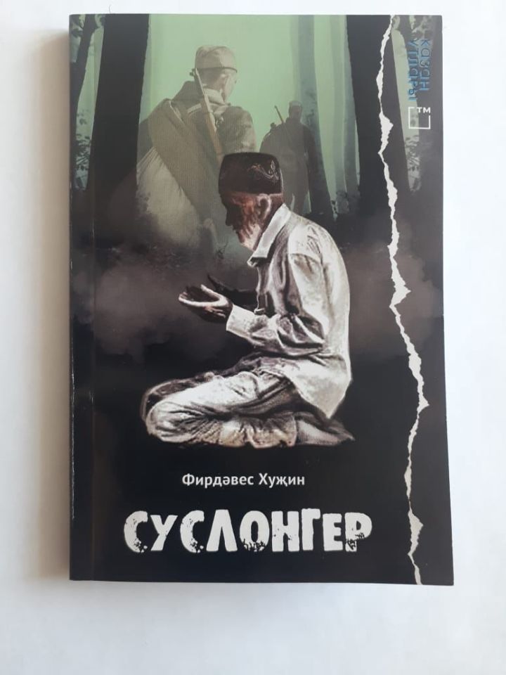 «Суслонгер» - унынчы кесә китабы